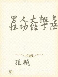 男人大概多少岁性功能下降封面