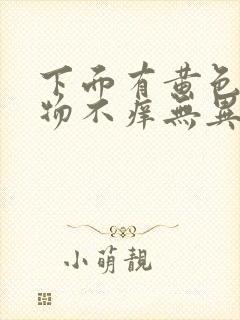 下面有黄色分泌物不痒无异味封面