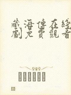 藏海传在线电视剧免费观看