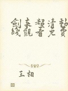 剑来超清动漫在线观看免费完整版