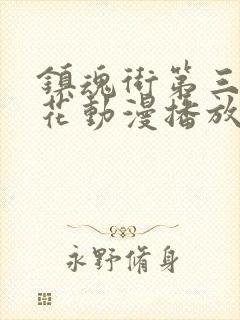 镇魂街第三季樱花动漫播放封面