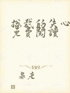 总裁的失心新娘免费阅读