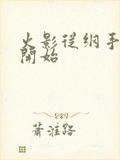 火影从纲手同学开始