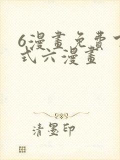 6漫画免费下拉式六漫画