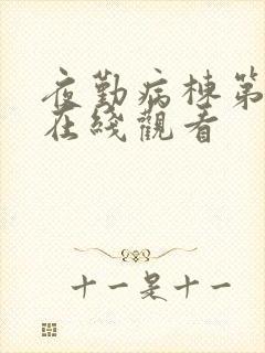 夜勤病栋第一季在线观看