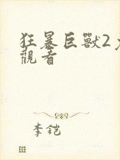 狂暴巨兽2免费观看封面