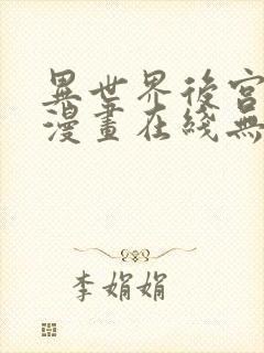 异世界后宫物语漫画在线无修封面