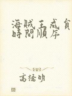 海贼王成员加入时间顺序