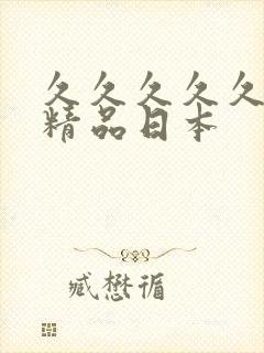 久久久久久国产精品日本