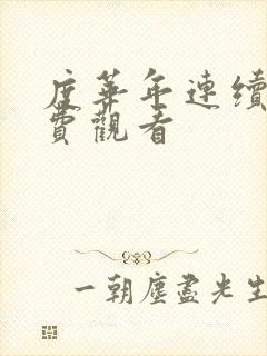 度华年连续剧免费观看