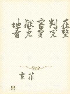 地狱审判在线观看免费完整版电影