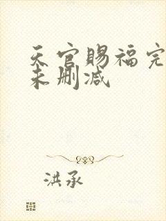 天官赐福完整版未删减