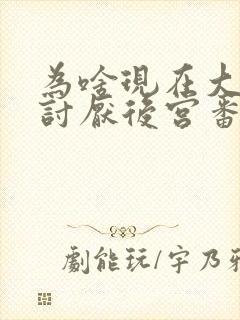 为啥现在大家很讨厌后宫番