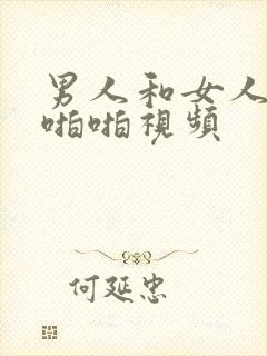 男人和女人上床啪啪视频封面