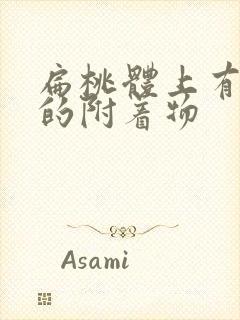 扁桃体上有白色的附着物