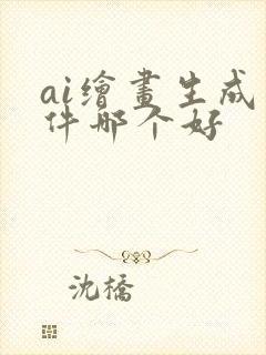 ai绘画生成软件哪个好