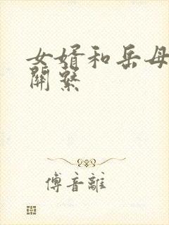 女婿和岳母发生关系