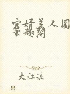 官婿美人图安江笔趣阁