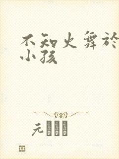 不知火舞于三个小孩