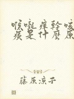 喉咙痒干咳有点痰是什么原因封面