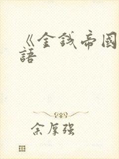 《金钱帝国》国语封面
