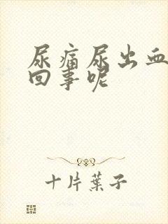 尿痛尿出血怎么回事呢