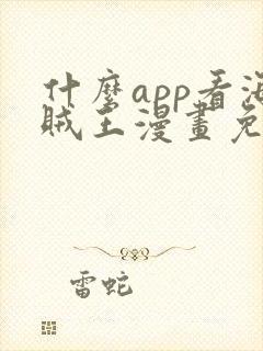 什么app看海贼王漫画免费