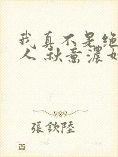 我真不是绝世高人 秋意浓如许