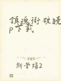 镇魂街破晓app下载