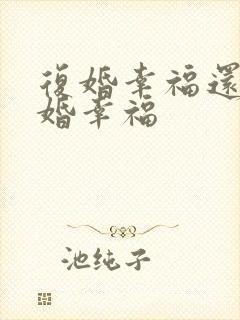 复婚幸福还是二婚幸福