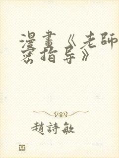 漫画《老师的亲密指导》