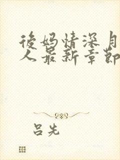 后妈情深月下美人最新章节列表