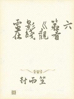 电影《第六感》在线观看