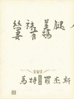 丝袜 美腿 人妻 有码