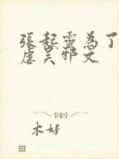 张起灵为了齐羽虐吴邪文封面