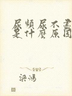 尿频尿不尽尿疼是什么原因封面