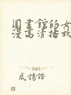 图书馆的女友日漫高清播放