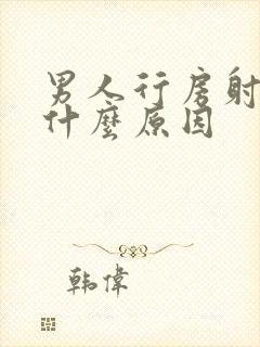 男人行房射的早什么原因