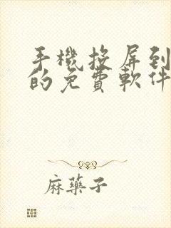 手机投屏到电脑的免费软件封面