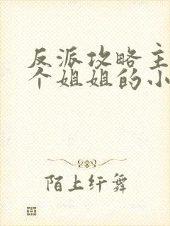 反派攻略主角7个姐姐的小说