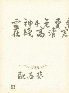 雷神4免费观看在线高清完整版