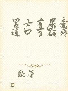 男士有尿意时尿道口有点疼