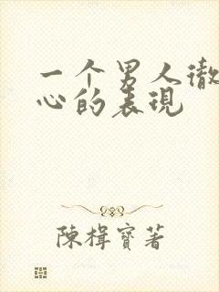 一个男人彻底死心的表现封面