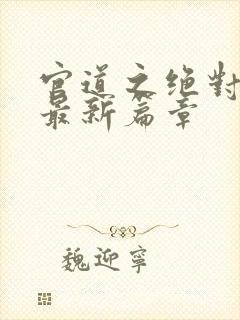 官道之绝对权力最新篇章