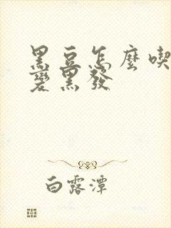 黑豆怎么吃白发变黑发封面