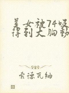 美女被74吸乳得到大胸动漫