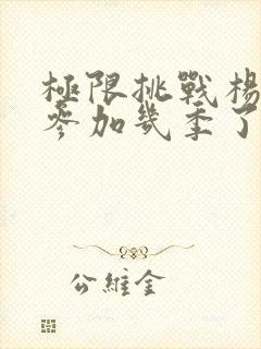 极限挑战杨超越参加几季了封面