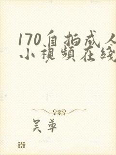 170自拍成人小视频在线观看封面