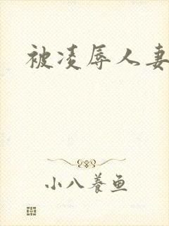 被凌辱人妻封面