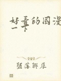 好看的国漫推荐一下